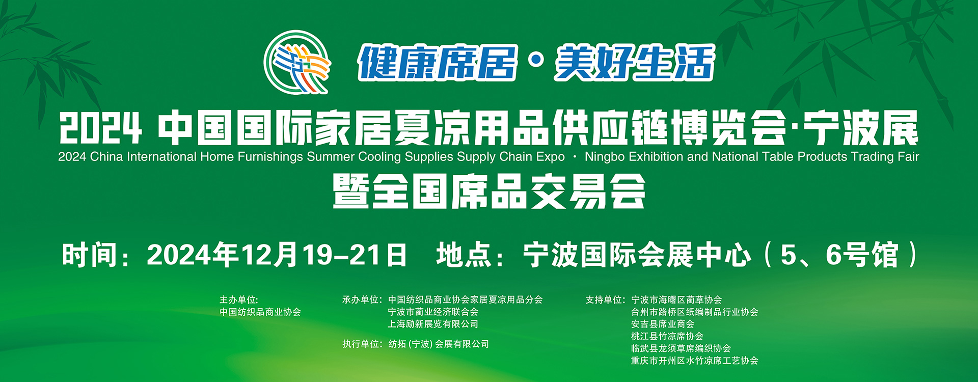 2024第二屆中國國際家居夏涼用品供應(yīng)鏈博覽會•寧波展暨全國席品交易會