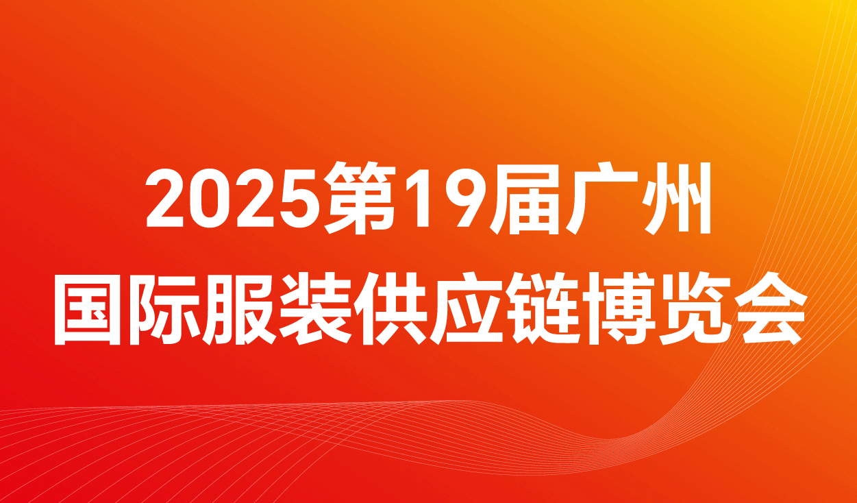 FEC2025第19屆廣州國(guó)際服裝供應(yīng)鏈博覽會(huì)