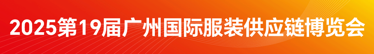 FEC2025第19屆廣州國(guó)際服裝供應(yīng)鏈博覽會(huì)