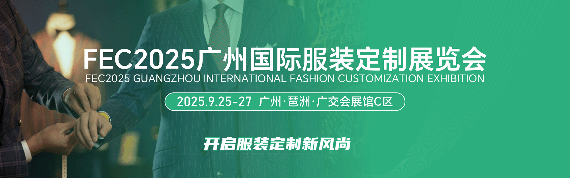 FEC2025第19屆廣州國(guó)際服裝供應(yīng)鏈博覽會(huì)