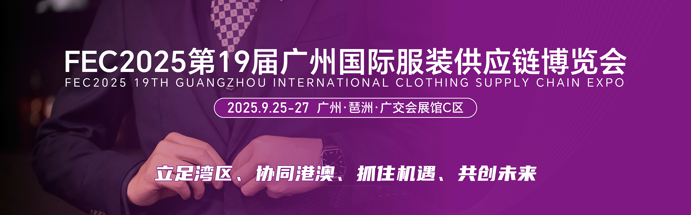 FEC2025第19屆廣州國(guó)際服裝供應(yīng)鏈博覽會(huì)