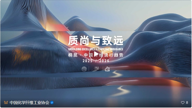 桐昆·中國纖維流行趨勢2025/2026