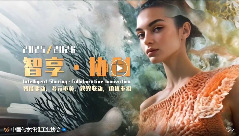 桐昆·中國纖維流行趨勢2025/2026