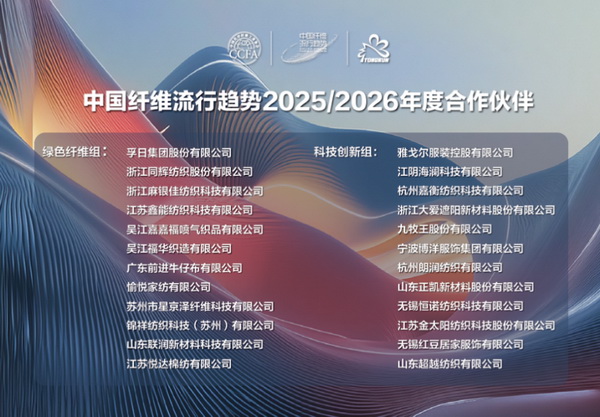 “質尚與致遠”—桐昆·中國纖維流行趨勢2025/2026正式發布