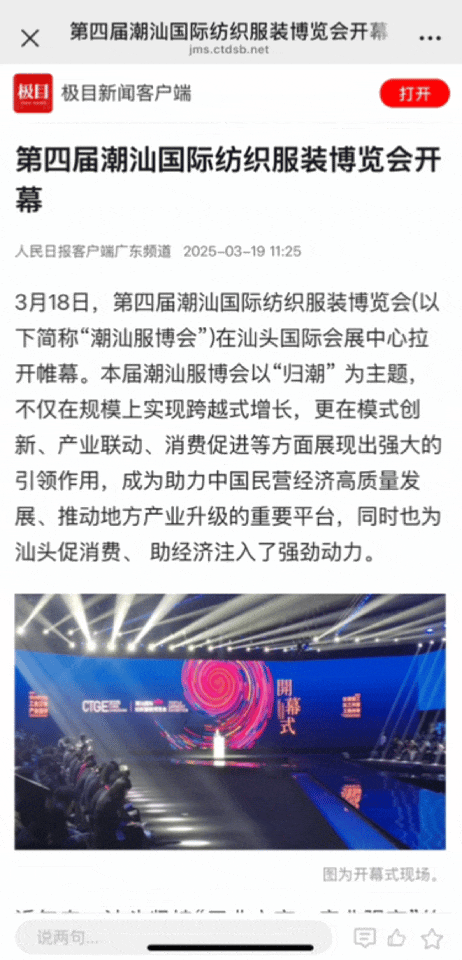 12.1萬專業(yè)觀眾+全網(wǎng)10.1億閱讀量…第四屆潮汕服博會完美落幕！
