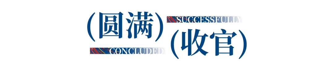 12.1萬專業(yè)觀眾+全網(wǎng)10.1億閱讀量…第四屆潮汕服博會完美落幕！