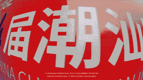 12.1萬專業(yè)觀眾+全網(wǎng)10.1億閱讀量…第四屆潮汕服博會完美落幕！