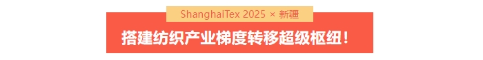 國家「東紡西移」戰略主戰場 | ShanghaiTex 2025 × 新疆！