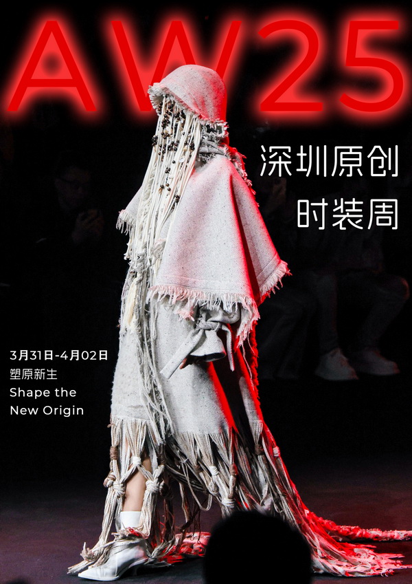 潮涌鵬城，開啟時(shí)尚 “超鏈接”丨第30屆FASHION SOURCE時(shí)尚之源深圳展、AW25深圳原創(chuàng)時(shí)裝周盛大啟幕
