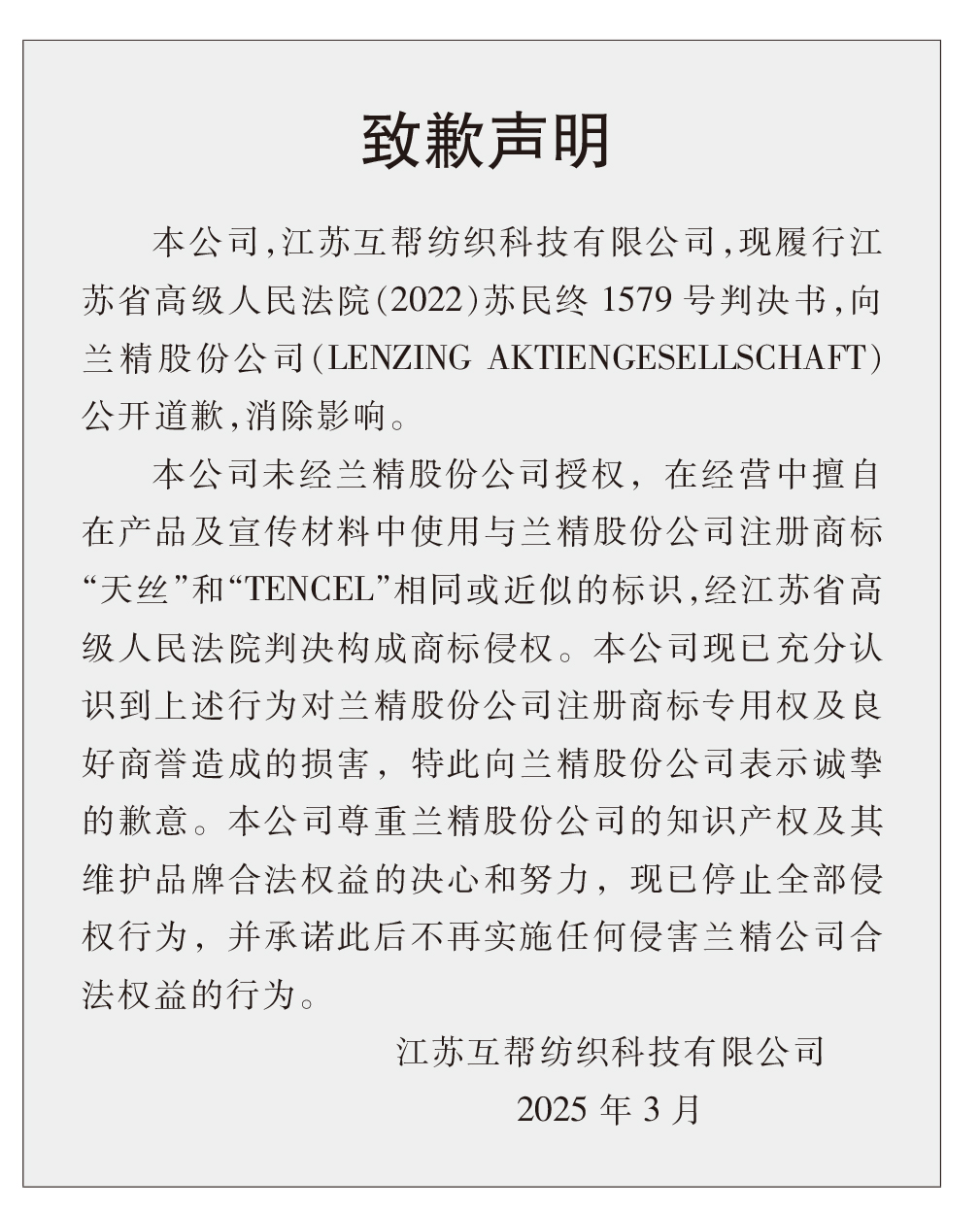 蘭精公司持續(xù)維權，天絲™商標再獲司法保護
