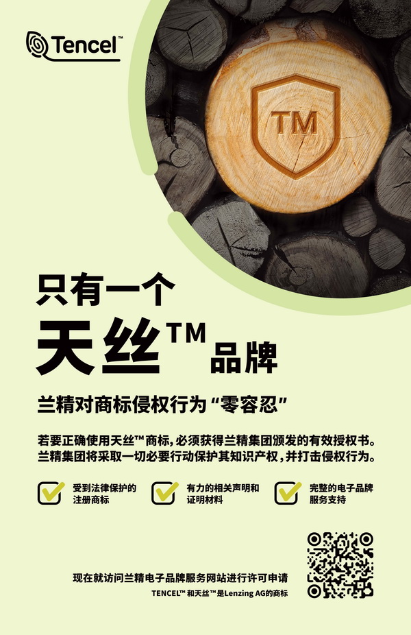 蘭精公司持續(xù)維權，天絲™商標再獲司法保護