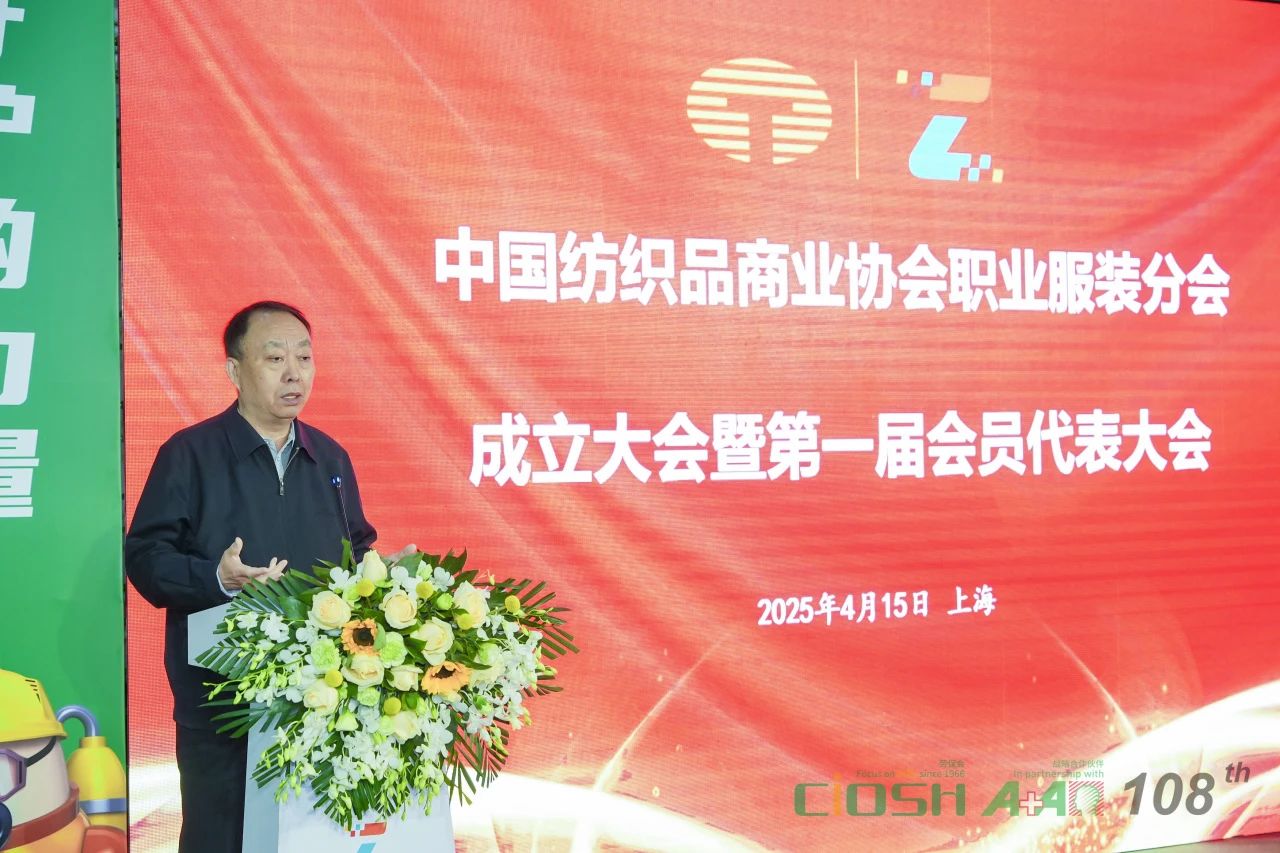 中國紡織品商業協會職業服裝分會成立大會暨第一屆會員代表大會在滬召開