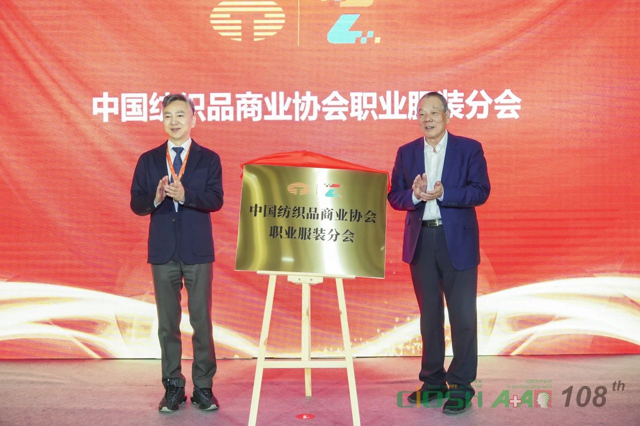中國紡織品商業協會職業服裝分會成立大會暨第一屆會員代表大會在滬召開
