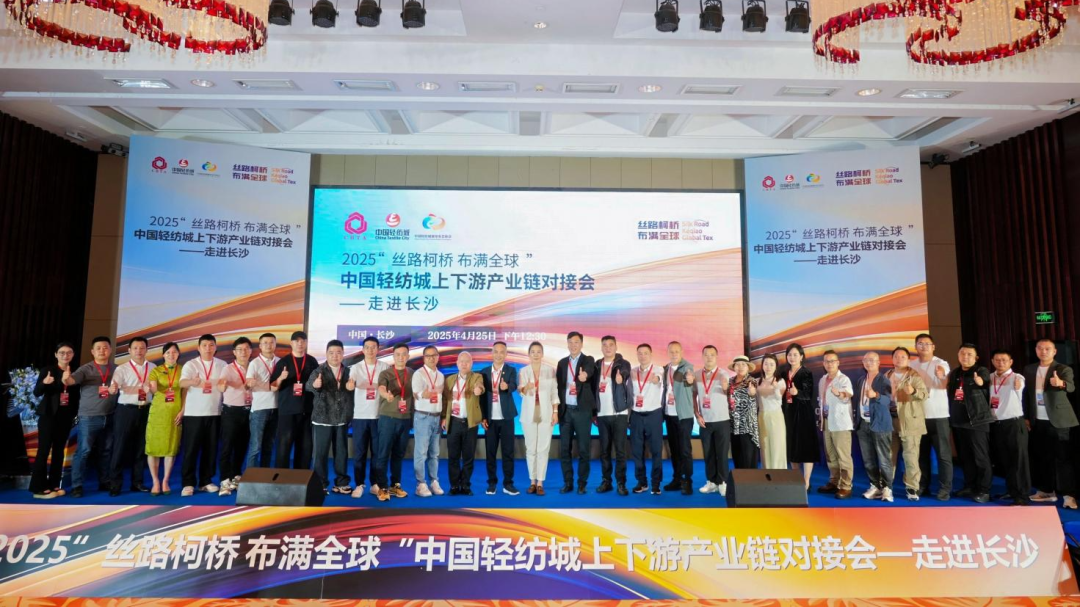 拓展國內(nèi)市場，深化協(xié)同共贏！?2025“絲路柯橋·布滿全球”對接會走進(jìn)長沙
