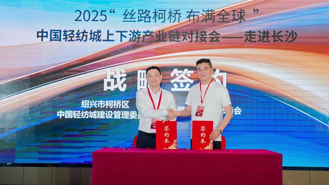 拓展國內(nèi)市場，深化協(xié)同共贏！?2025“絲路柯橋·布滿全球”對接會走進(jìn)長沙
