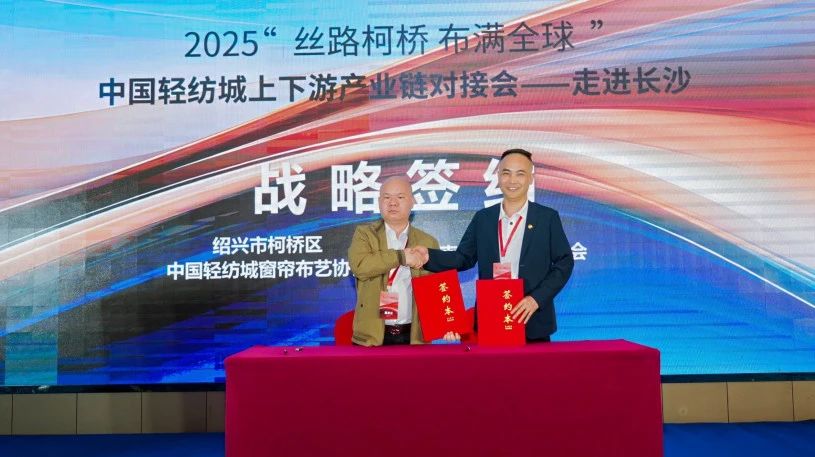 拓展國內(nèi)市場，深化協(xié)同共贏！?2025“絲路柯橋·布滿全球”對接會走進(jìn)長沙