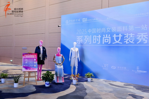 “中國時尚女裝面料第一站” 系列時尚女裝秀創新發布