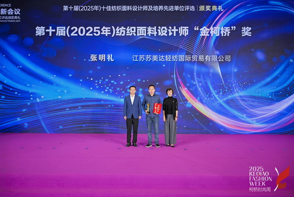 薈萃創意力量，十佳紡織面料設計師榮光時刻閃耀柯橋