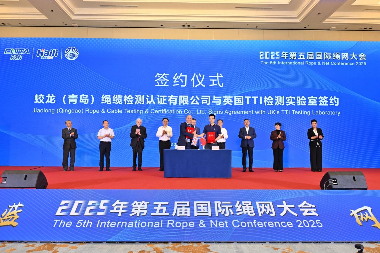 “繩智深藍，網啟未來”--2025年第五屆國際繩網大會在青島召開