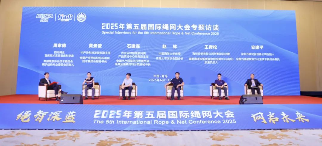 “繩智深藍，網啟未來”--2025年第五屆國際繩網大會在青島召開