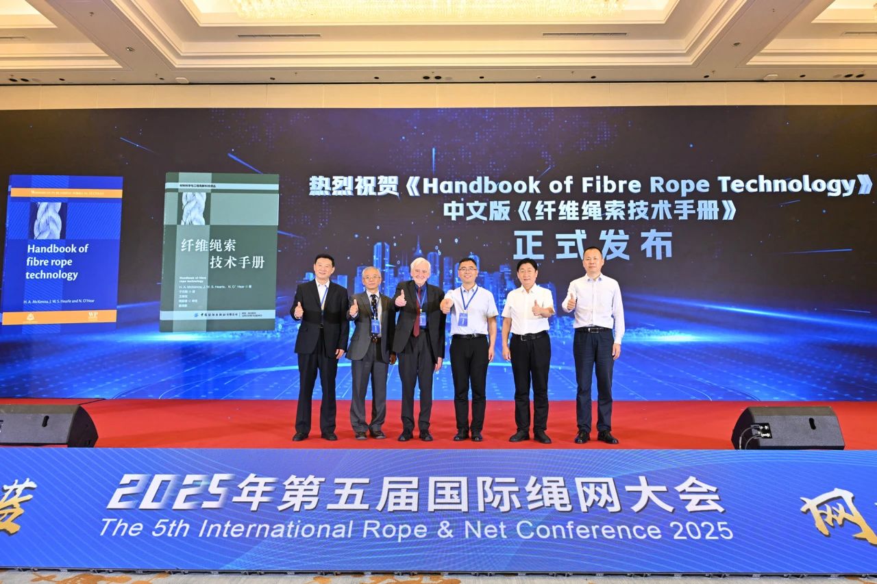 “繩智深藍，網啟未來”--2025年第五屆國際繩網大會在青島召開