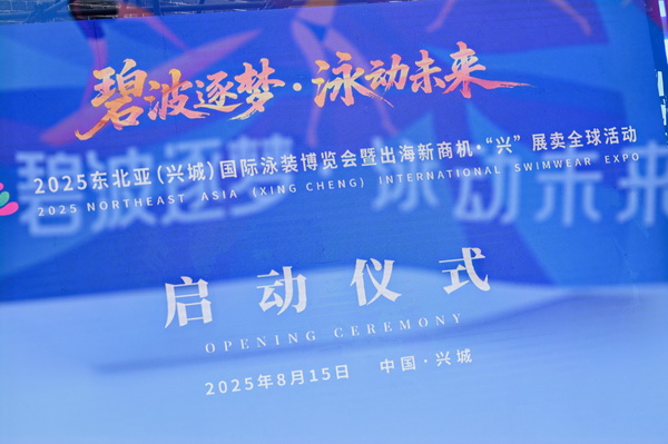 2025東北亞（興城）國際泳裝博覽會暨出海新商機?“興” 展賣全球隆重啟動