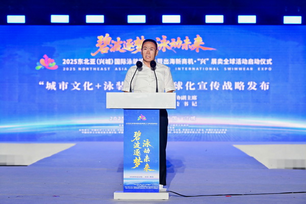 2025東北亞（興城）國際泳裝博覽會暨出海新商機?“興” 展賣全球隆重啟動