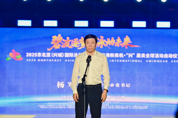 2025東北亞（興城）國際泳裝博覽會暨出海新商機?“興” 展賣全球隆重啟動
